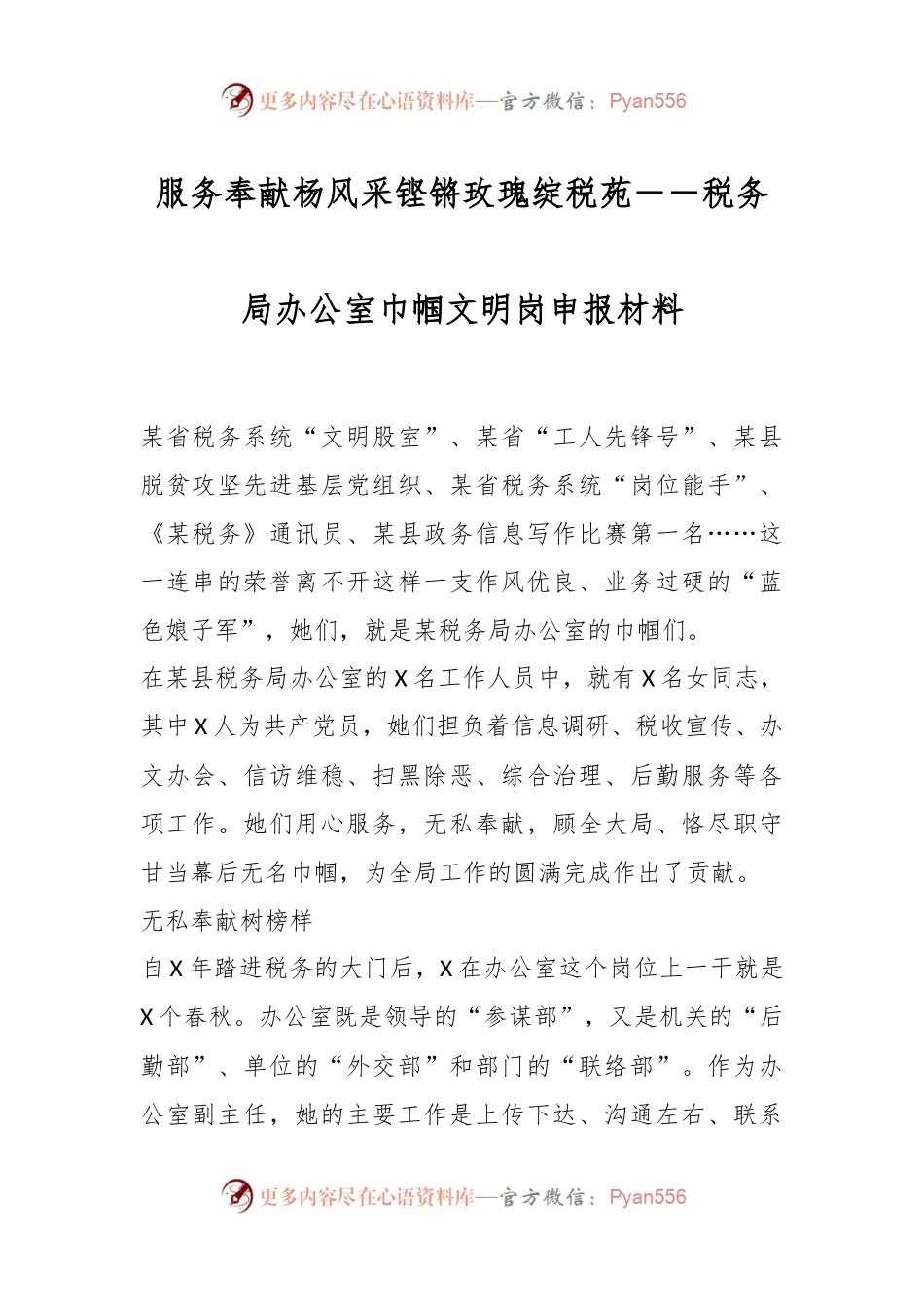 服务奉献杨风采铿锵玫瑰绽税苑－－税务局办公室巾帼文明岗申报材料.docx_第1页