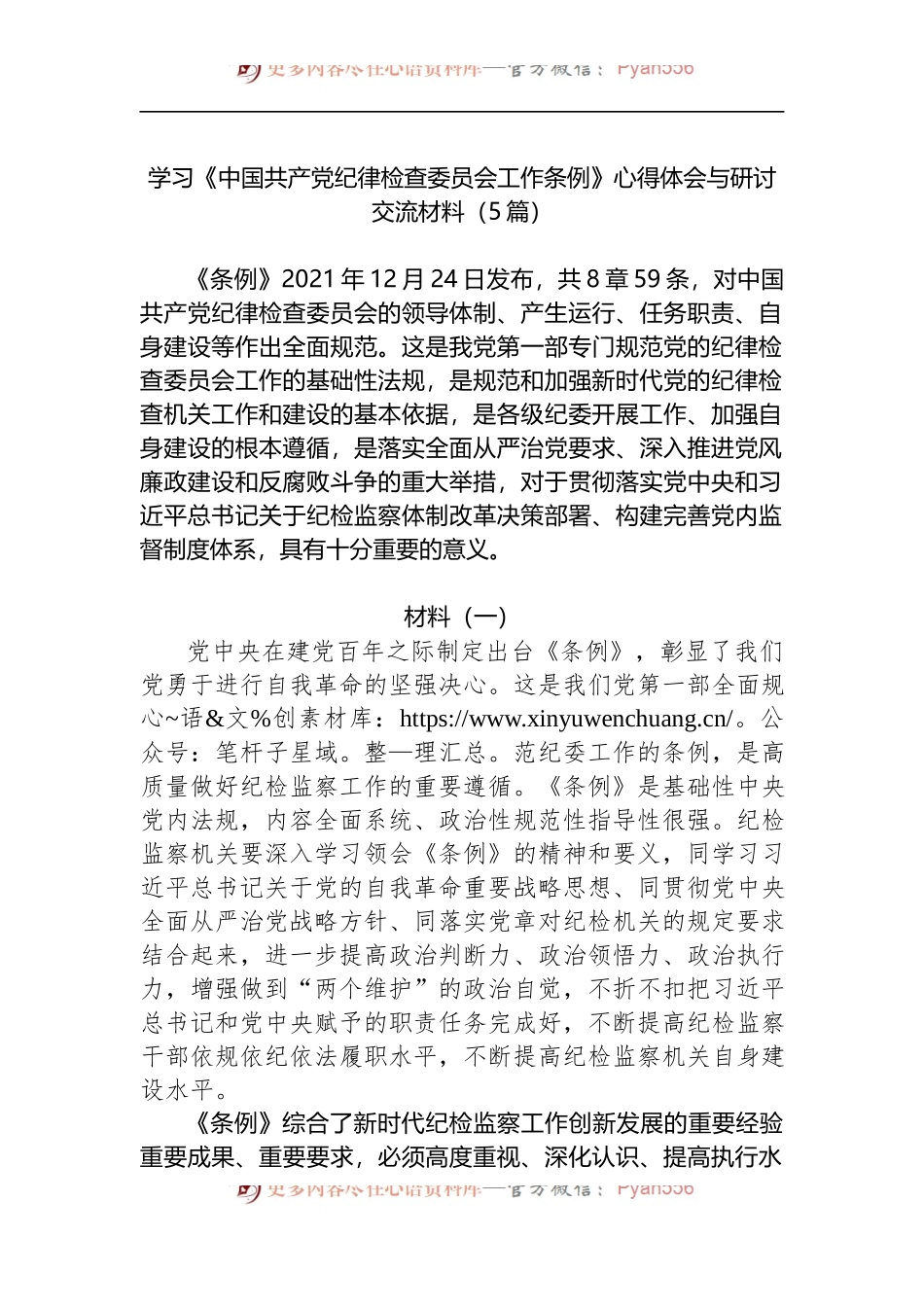 汇编402-学习《中国共产党纪律检查委员会工作条例》心得体会与研讨交流材料-5篇.docx_第1页