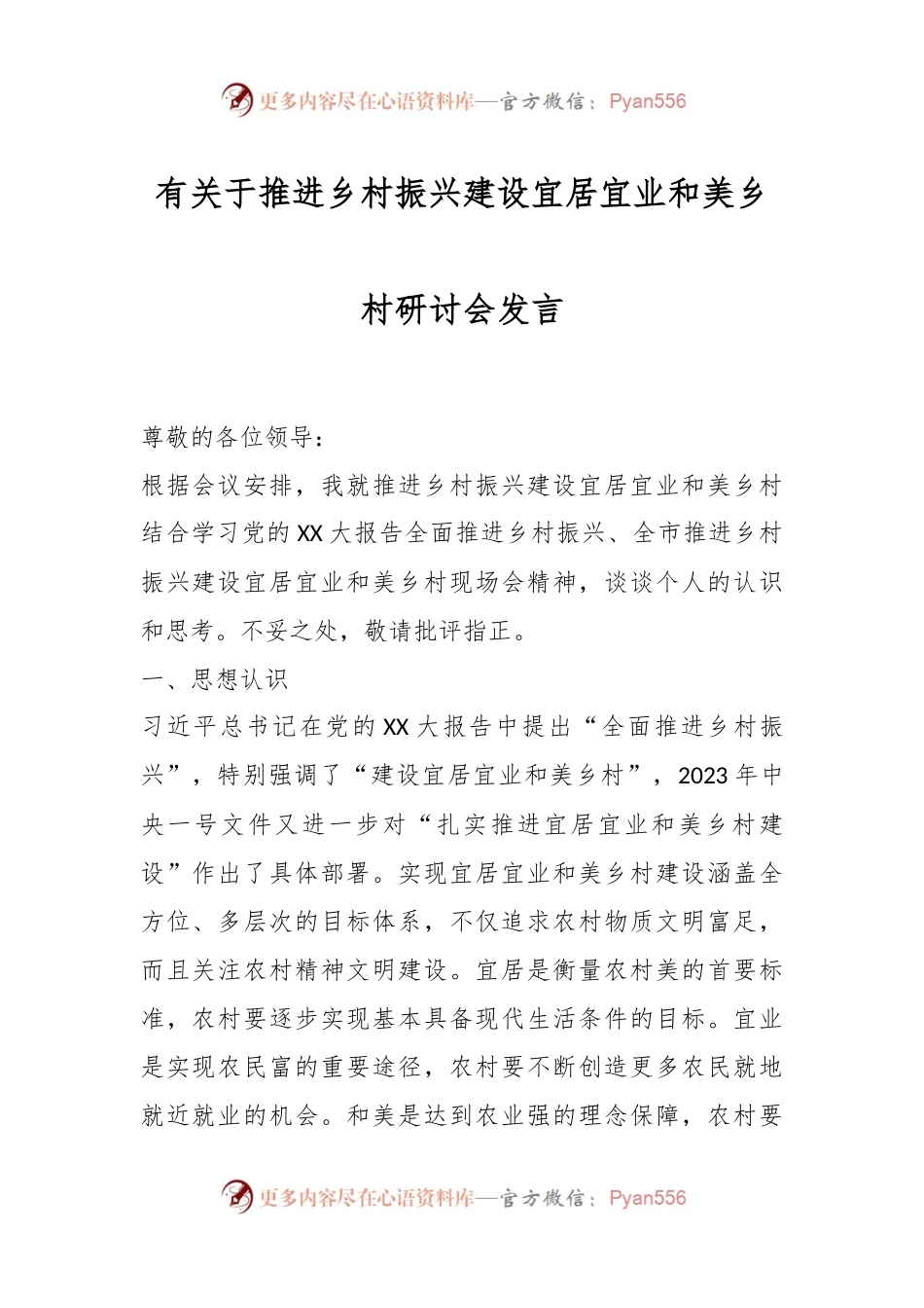 有关于推进乡村振兴建设宜居宜业和美乡村研讨会发言.docx_第1页