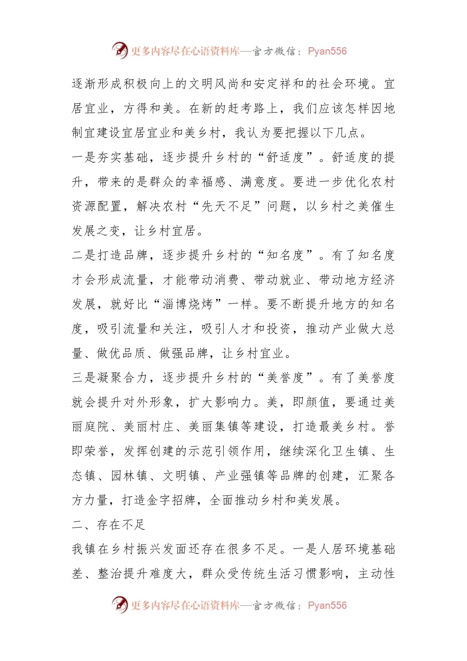 有关于推进乡村振兴建设宜居宜业和美乡村研讨会发言.docx_第2页