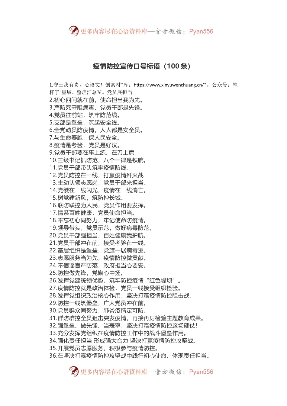 疫情防控宣传口号标语（100条）.docx_第1页