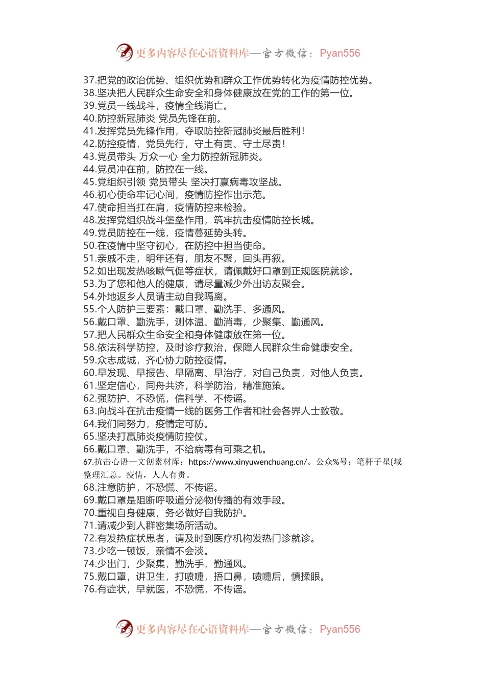 疫情防控宣传口号标语（100条）.docx_第2页