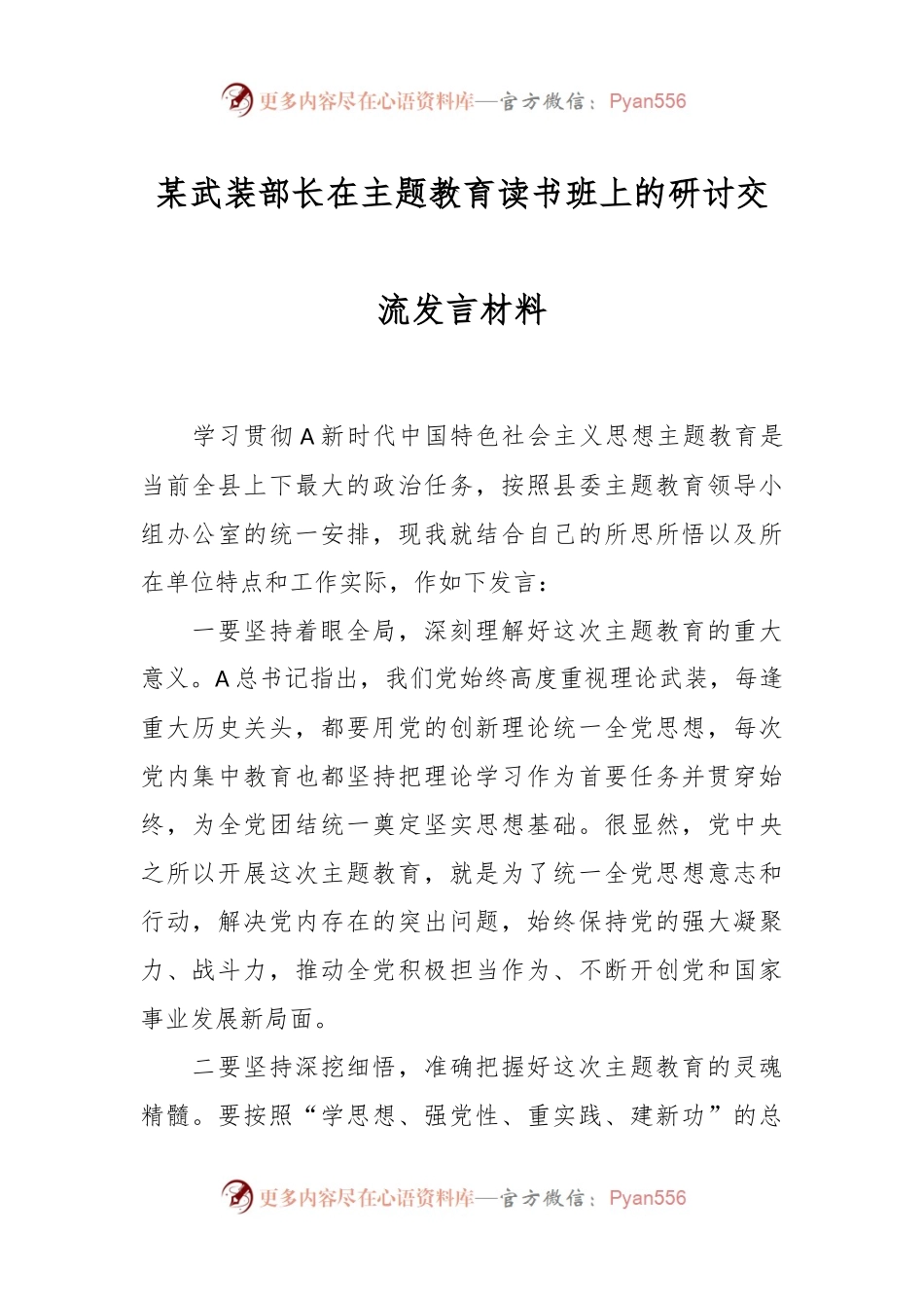 某武装部长在主题教育读书班上的研讨交流发言材料.docx_第1页