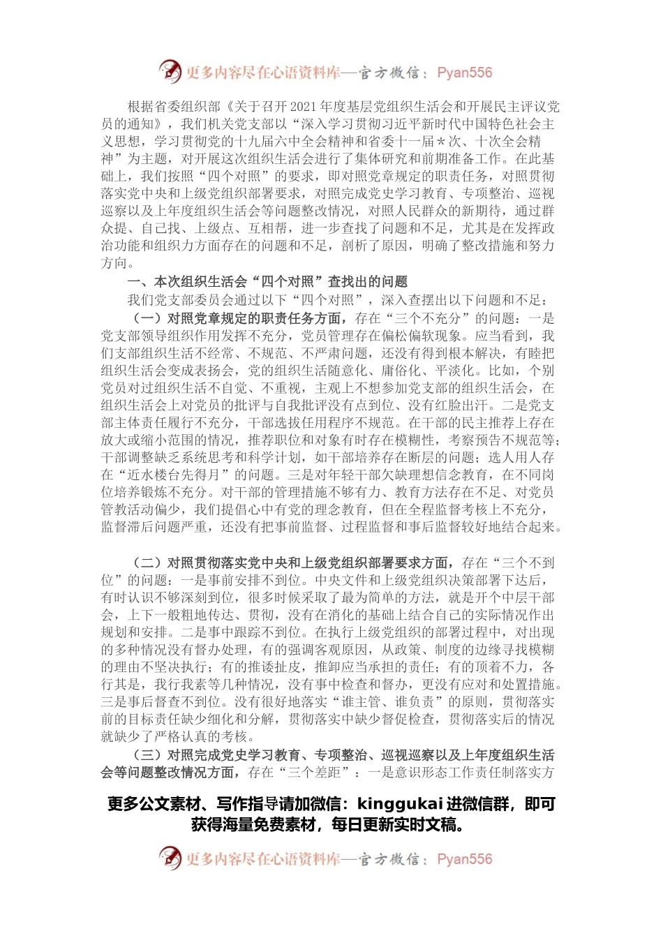 机关党支部班子2021年度组织生活会“四个对照”检视材料.docx_第1页