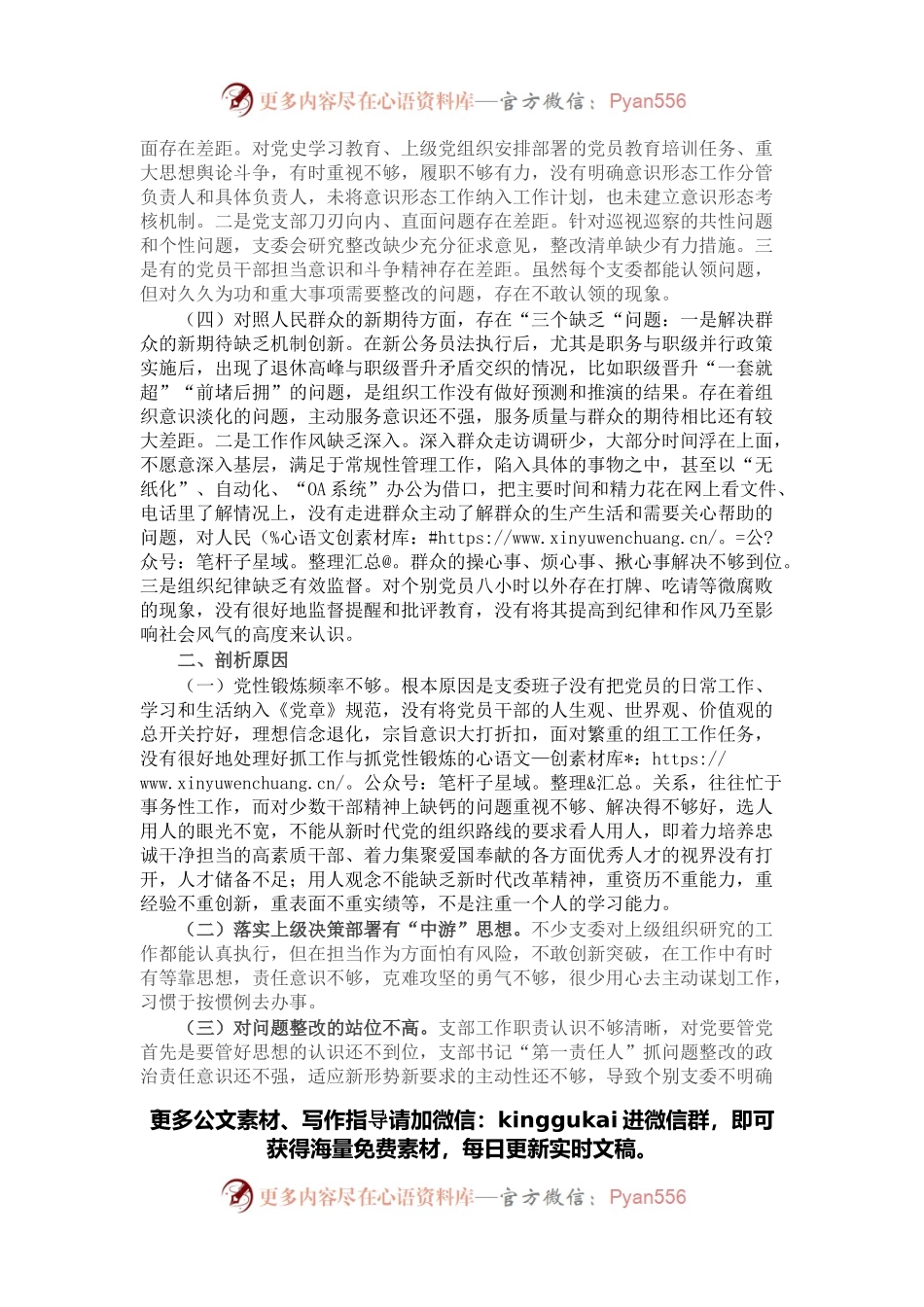 机关党支部班子2021年度组织生活会“四个对照”检视材料.docx_第2页