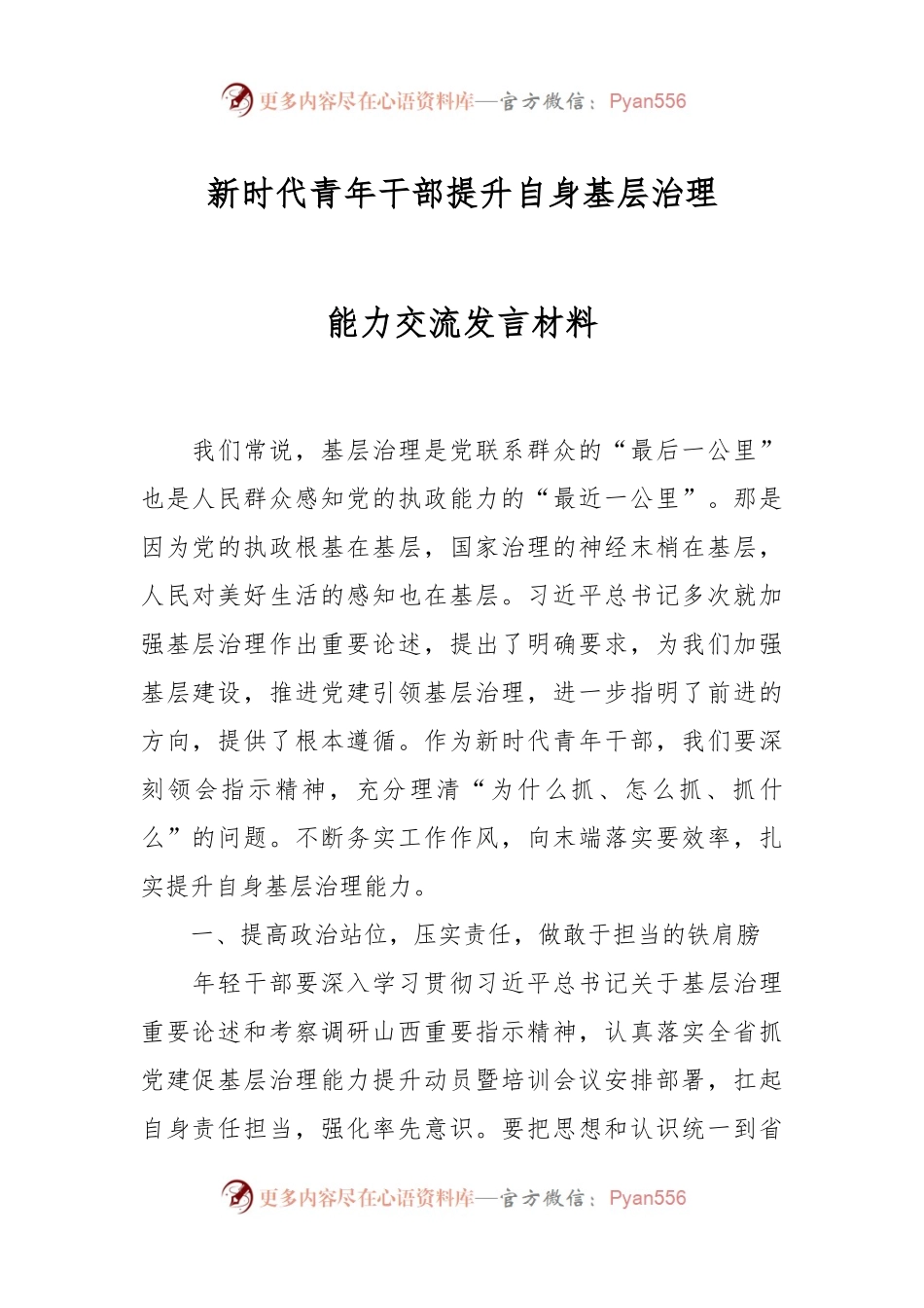 新时代青年干部提升自身基层治理能力交流发言材料.docx_第1页