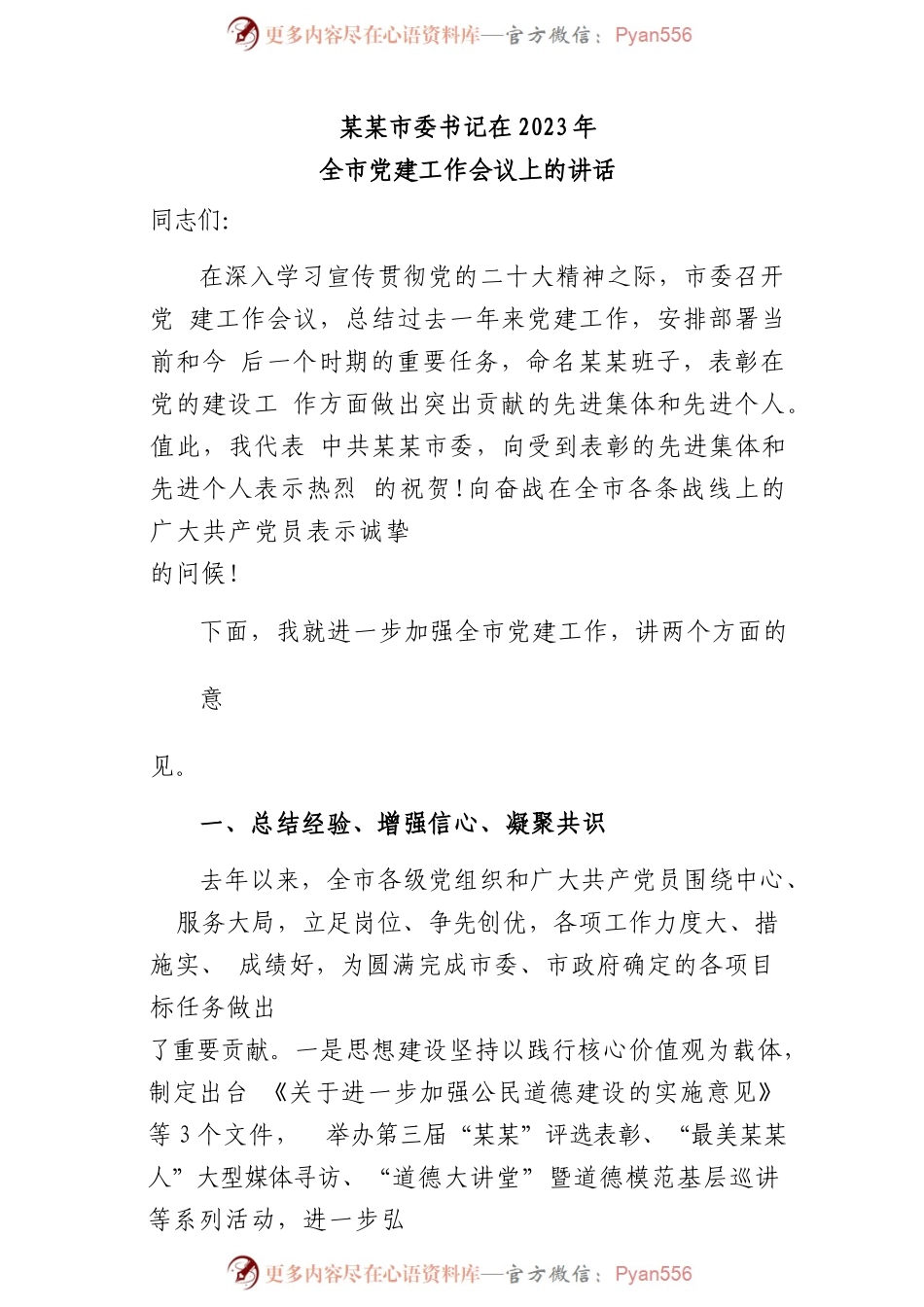 某某市委书记在2023年全市党建工作会议上的讲话.docx_第1页