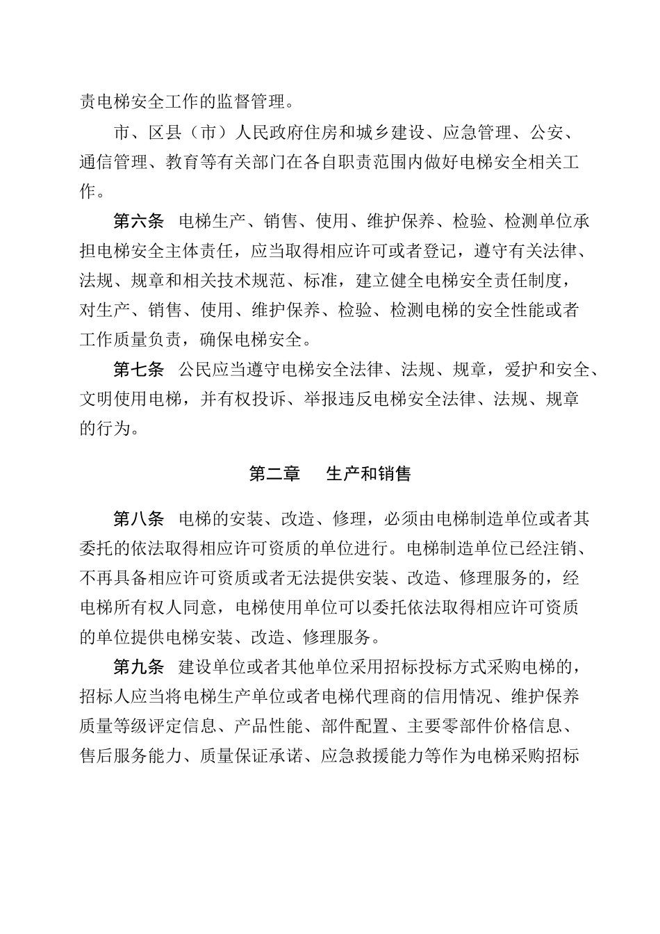 益阳市电梯安全规定.docx_第2页
