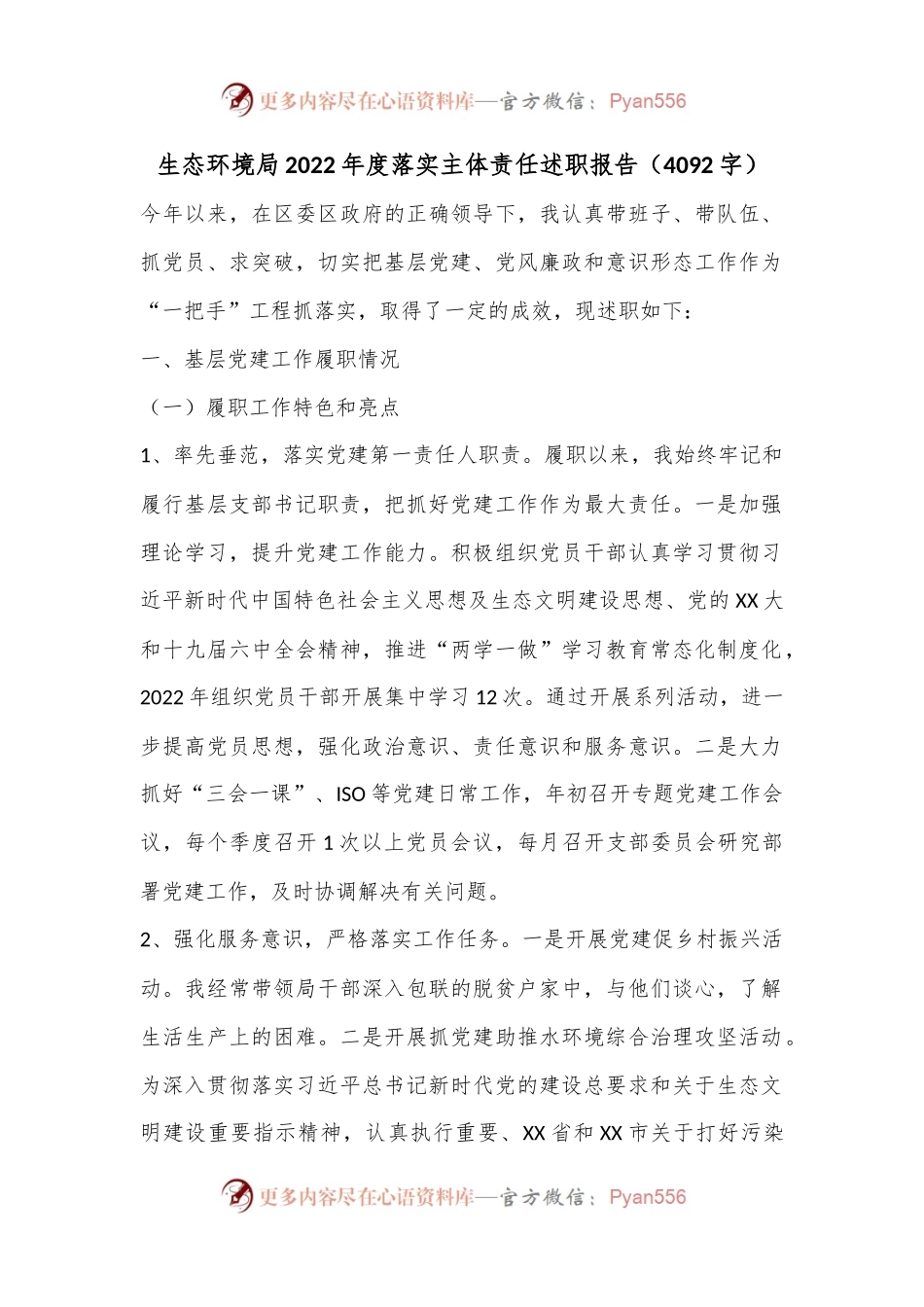 生态环境局2022年度落实主体责任述职报告（4092字）.docx_第1页