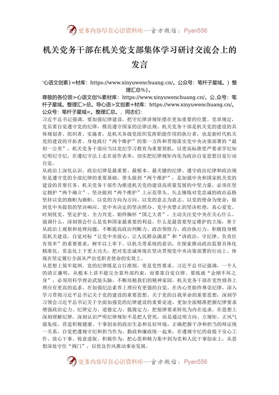机关党务干部在机关党支部集体学习研讨交流会上的发言.docx_第1页