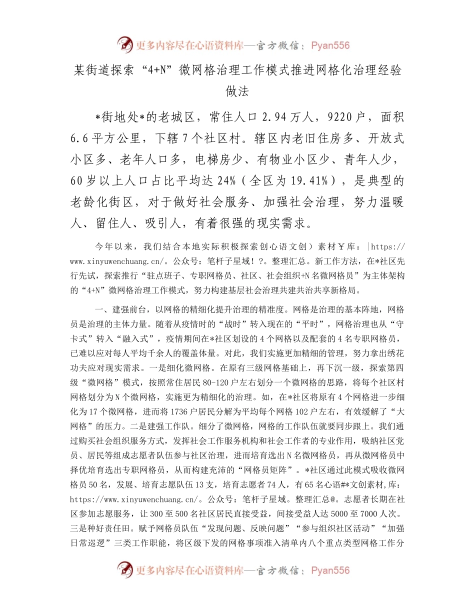某街道探索“4+N”微网格治理工作模式推进网格化治理经验做法.docx_第1页