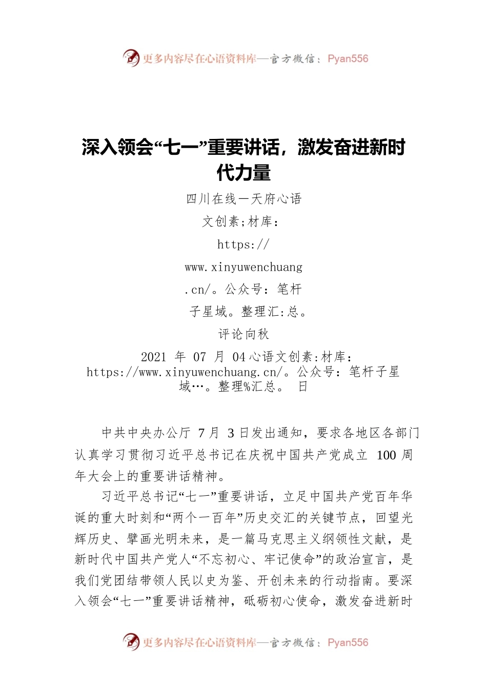 深入领会“七一”重要讲话，激发奋进新时代力量.docx_第1页