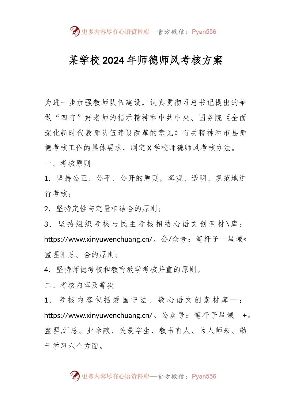 某学校2024年师德师风考核方案.docx_第1页