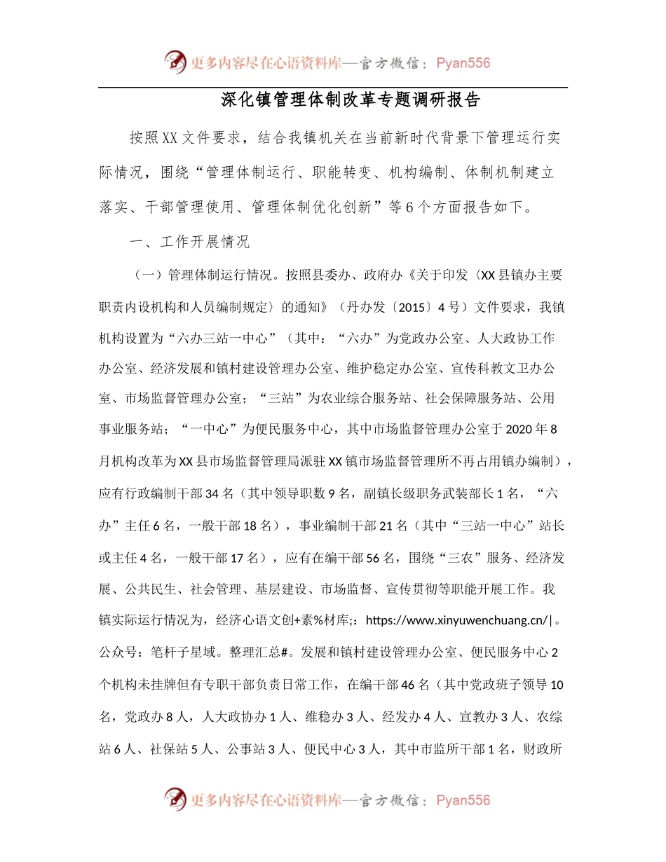 深化镇管理体制改革专题调研报告.docx_第1页