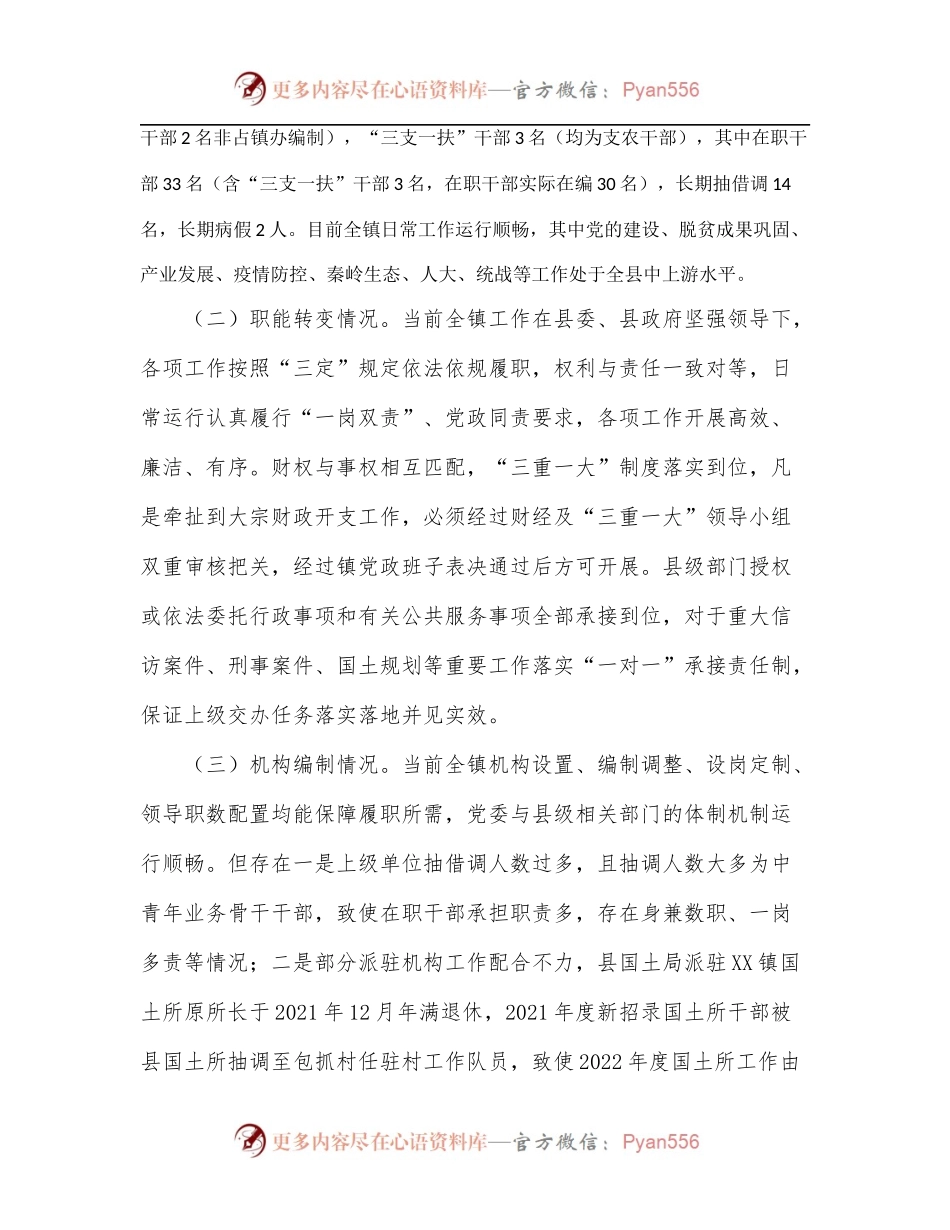 深化镇管理体制改革专题调研报告.docx_第2页
