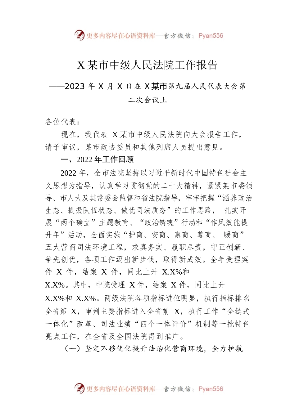 某市中级人民法院工作报告（20230106）.docx_第1页