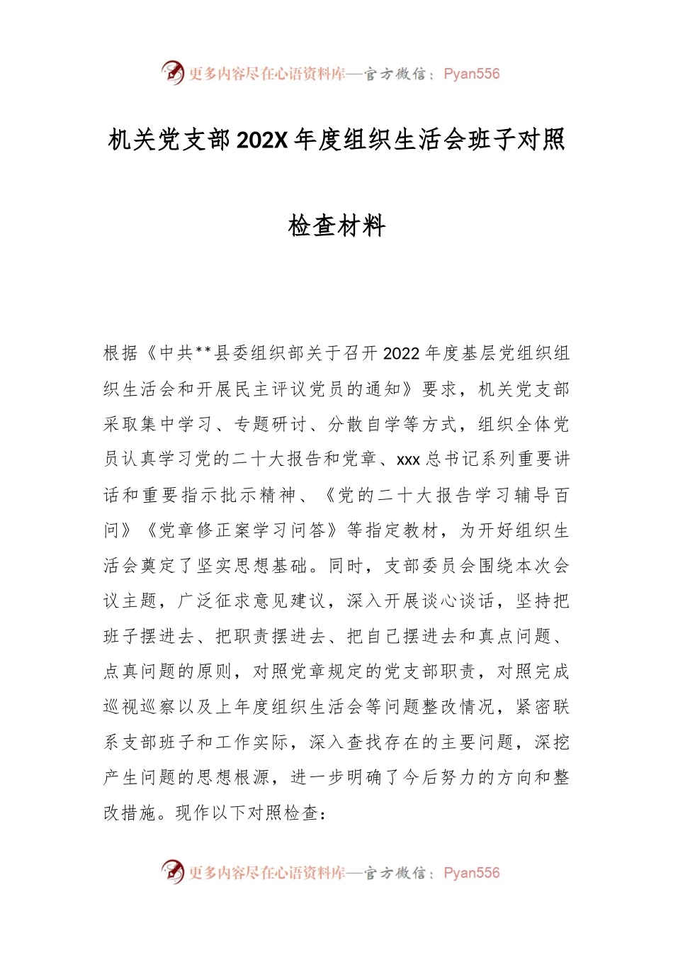 机关党支部202X年度组织生活会班子对照检查材料.docx_第1页