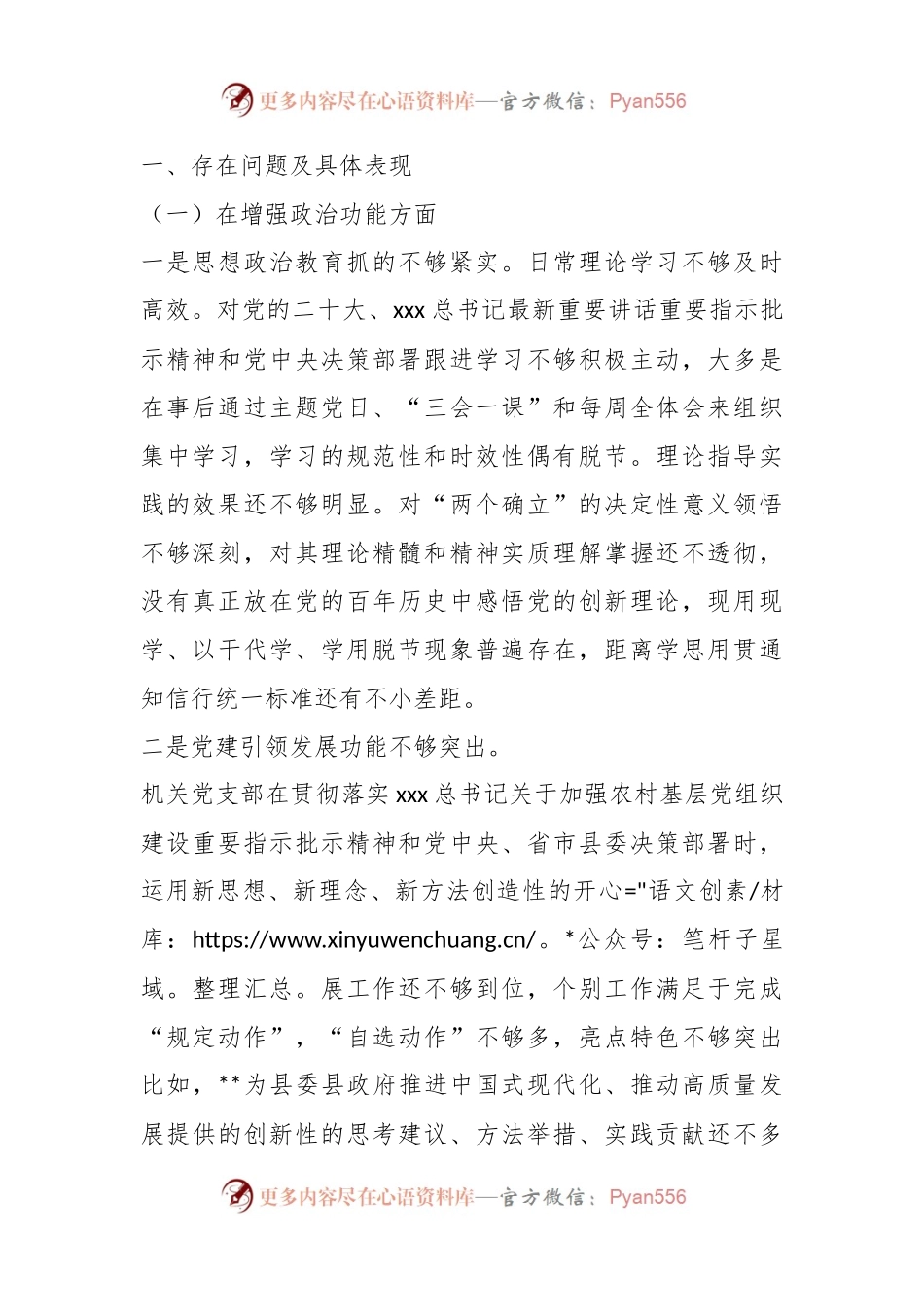 机关党支部202X年度组织生活会班子对照检查材料.docx_第2页