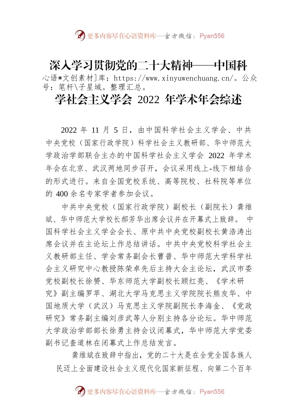 深入学习贯彻党的二十大精神——中国科学社会主义学会 2022 年学术年会综述（20221209）.docx_第1页