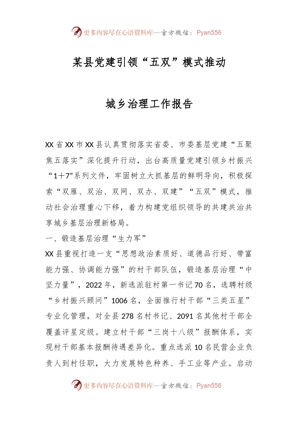 某县党建引领“五双”模式推动城乡治理工作报告.docx_第1页