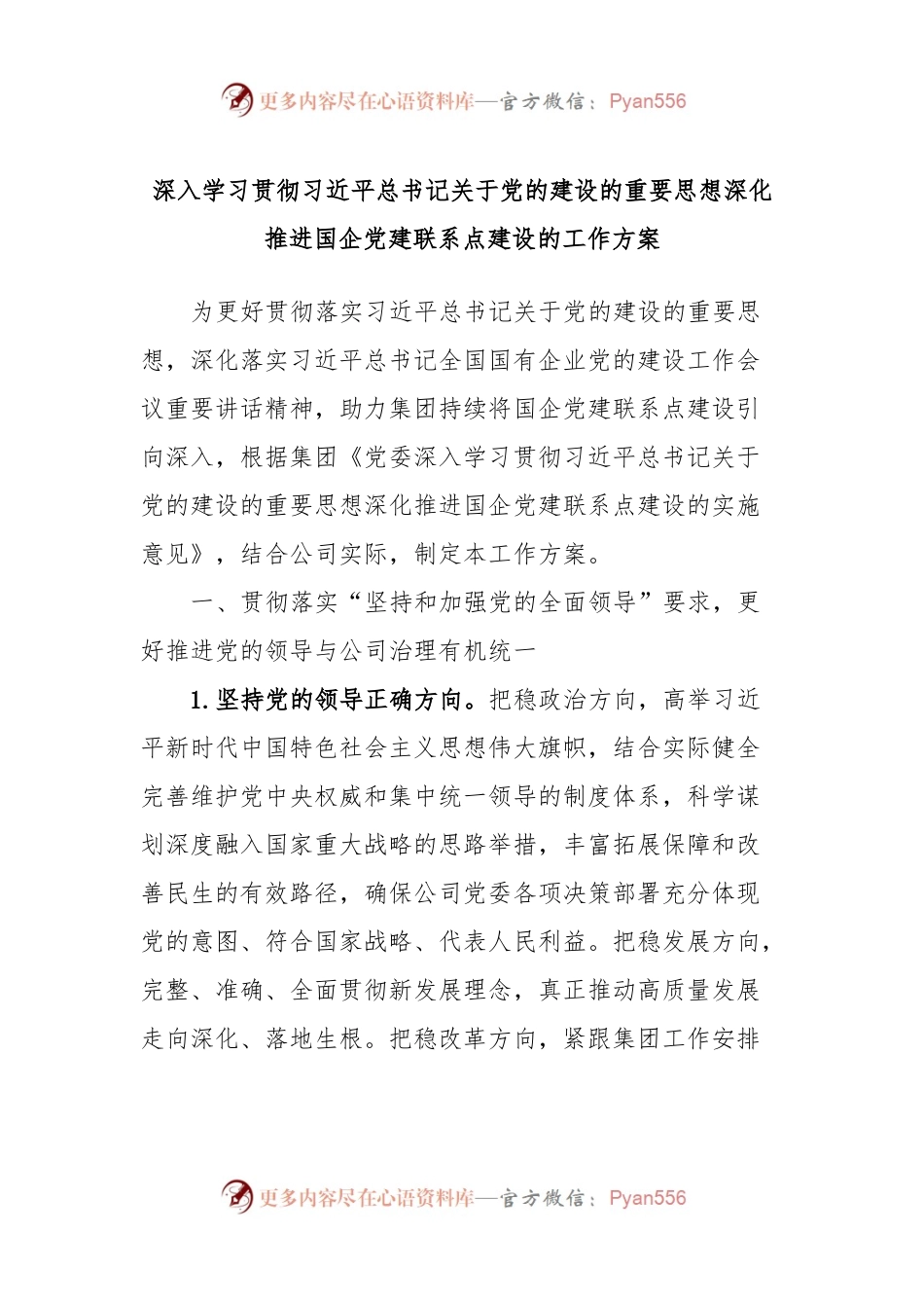 深入学习贯彻习近平总书记关于党的建设的重要思想深化推进国企党建联系点建设的工作方案.docx_第1页