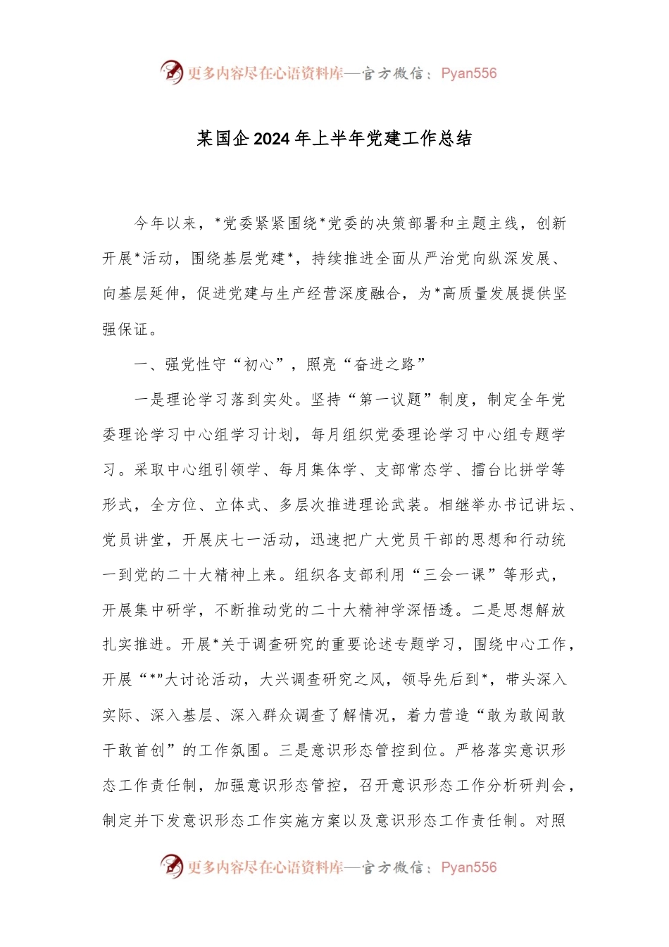 某国企2024年上半年党建工作总结.docx_第1页