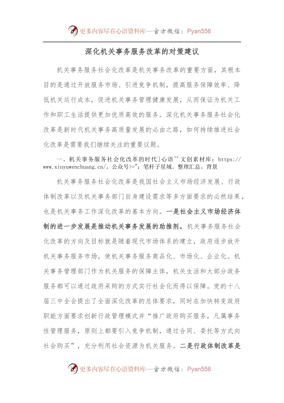 深化机关事务服务改革的对策建议.docx_第1页
