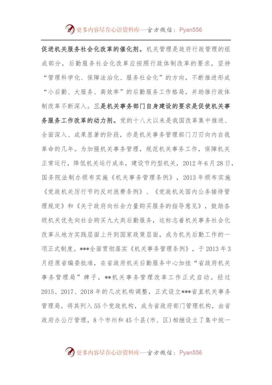 深化机关事务服务改革的对策建议.docx_第2页