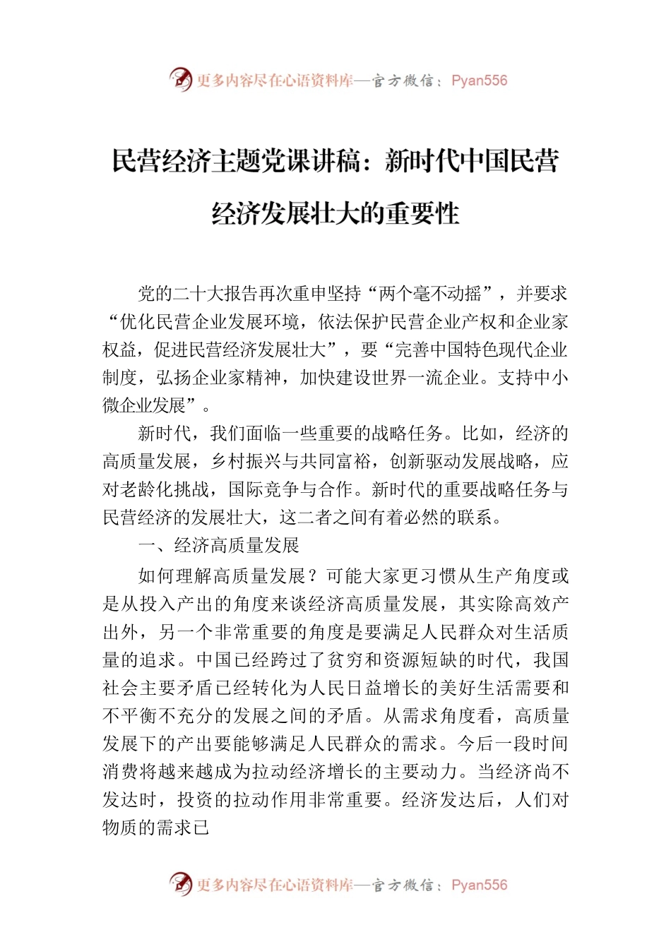 民营经济主题党课讲稿：新时代中国民营经济发展壮大的重要性.docx_第1页