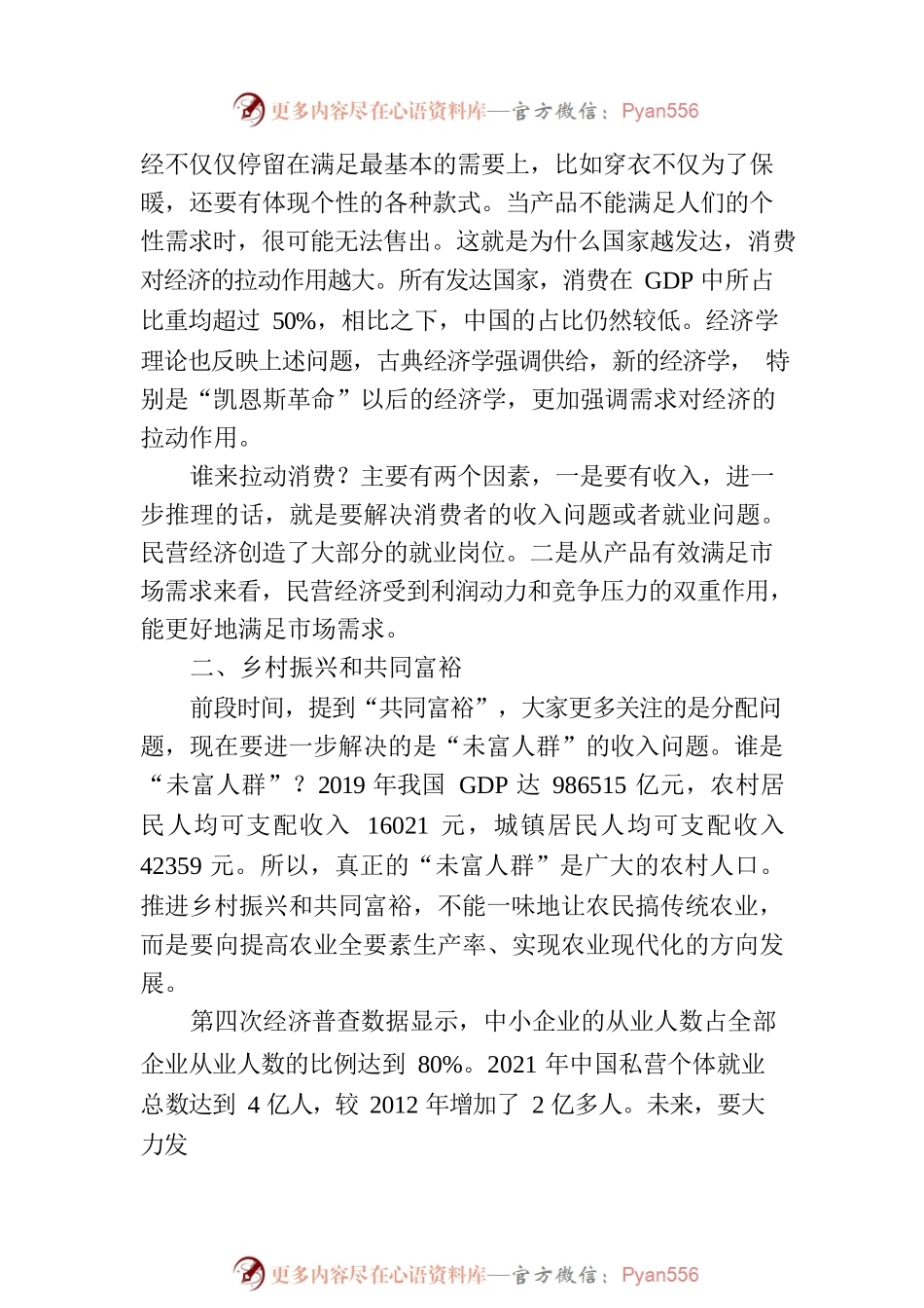 民营经济主题党课讲稿：新时代中国民营经济发展壮大的重要性.docx_第2页