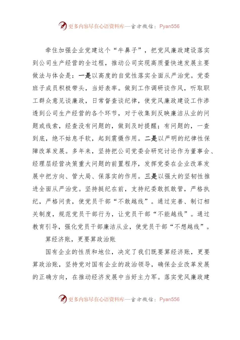 省属国有企业“一把手”谈党风廉政建设.docx_第2页