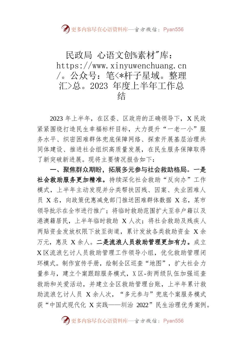 民政局2023年度上半年工作总结.docx_第1页