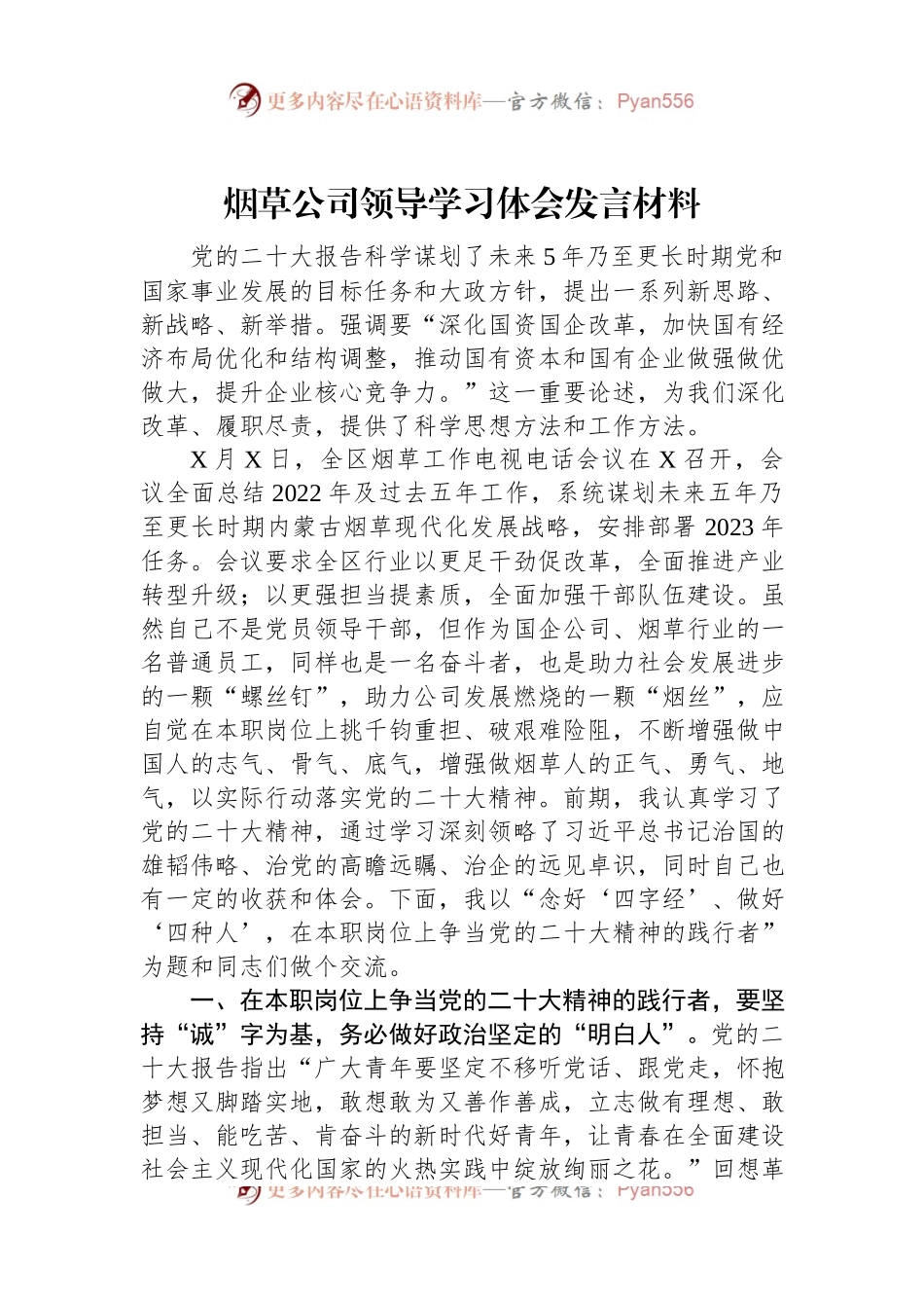 烟草公司领导学习体会发言材料.docx_第1页