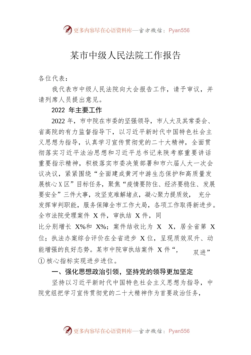 某市中级人民法院工作报告（20230209）(1).docx_第1页