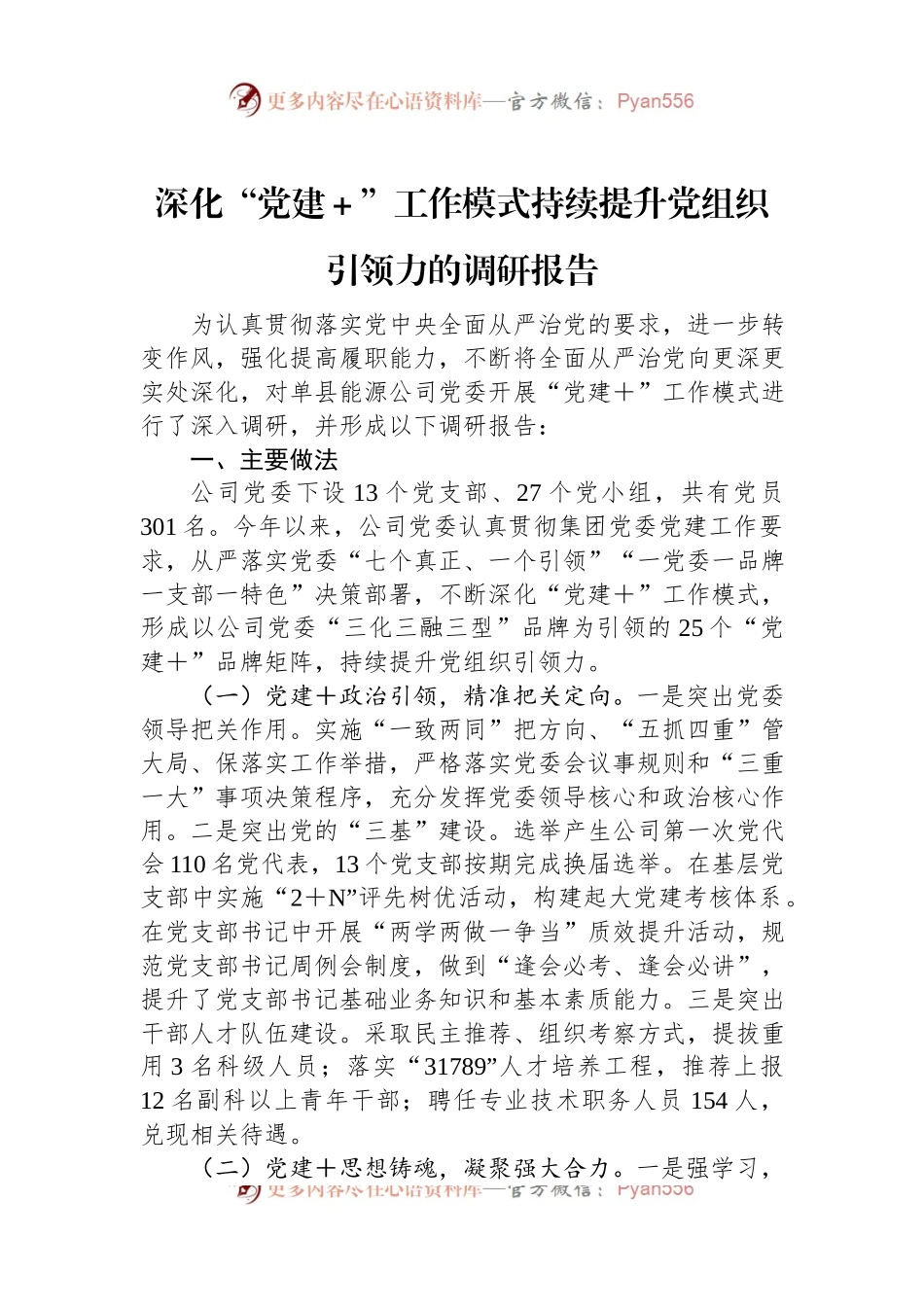深化“党建＋”工作模式持续提升党组织引领力的调研报告.docx_第1页