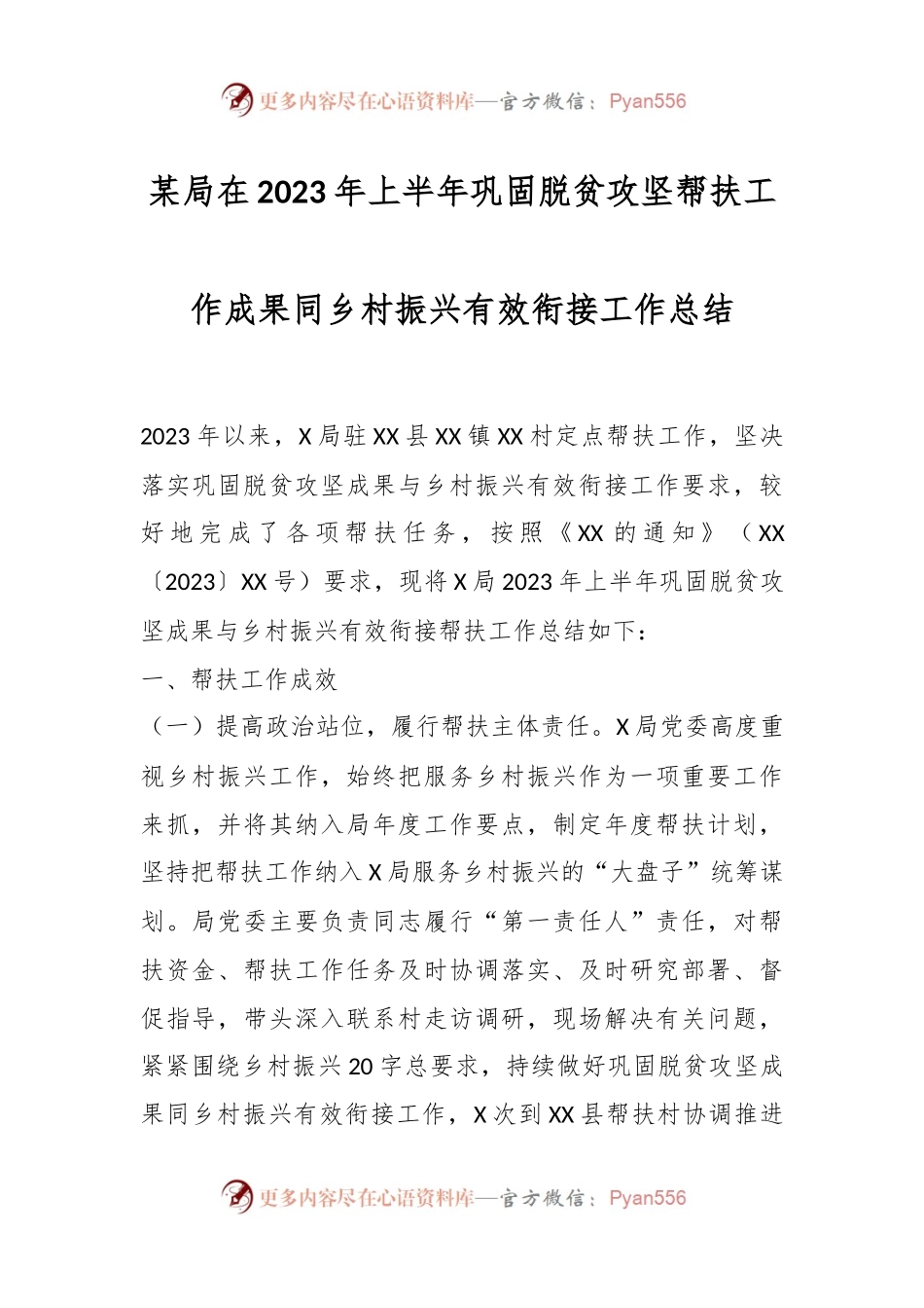 某局在2023年上半年巩固脱贫攻坚帮扶工作成果同乡村振兴有效衔接工作总结.docx_第1页