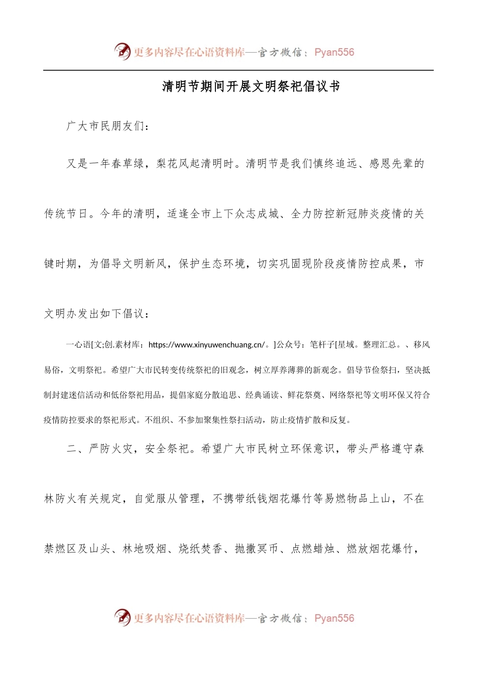 清明节期间开展文明祭祀倡议书.docx_第1页