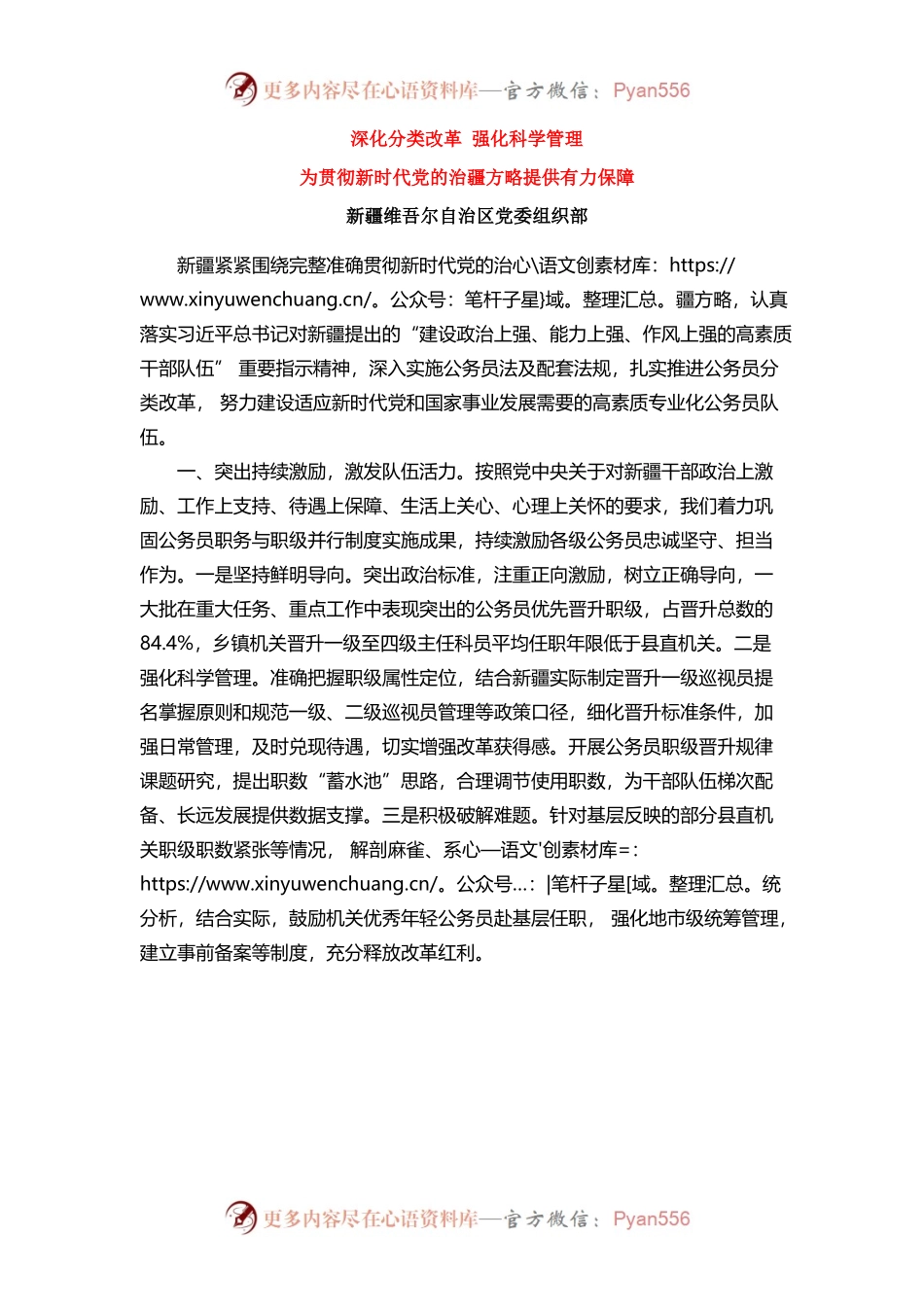 深化分类改革强化科学管理为贯彻新时代党的治疆方略提供有力保障.docx_第1页