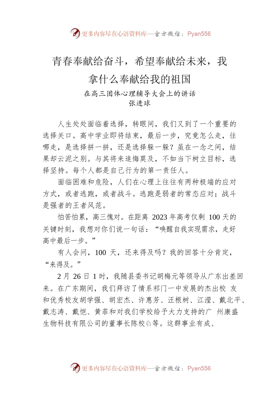 校长在高三团体心理辅导大会上的讲话（学校-中学）.docx_第1页