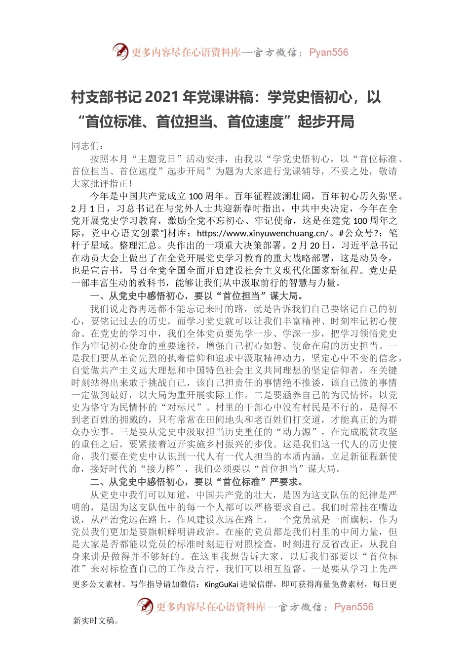 村支部书记2021年党课讲稿：学党史悟初心，以“首位标准、首位担当、首位速度”起步开局.docx_第1页