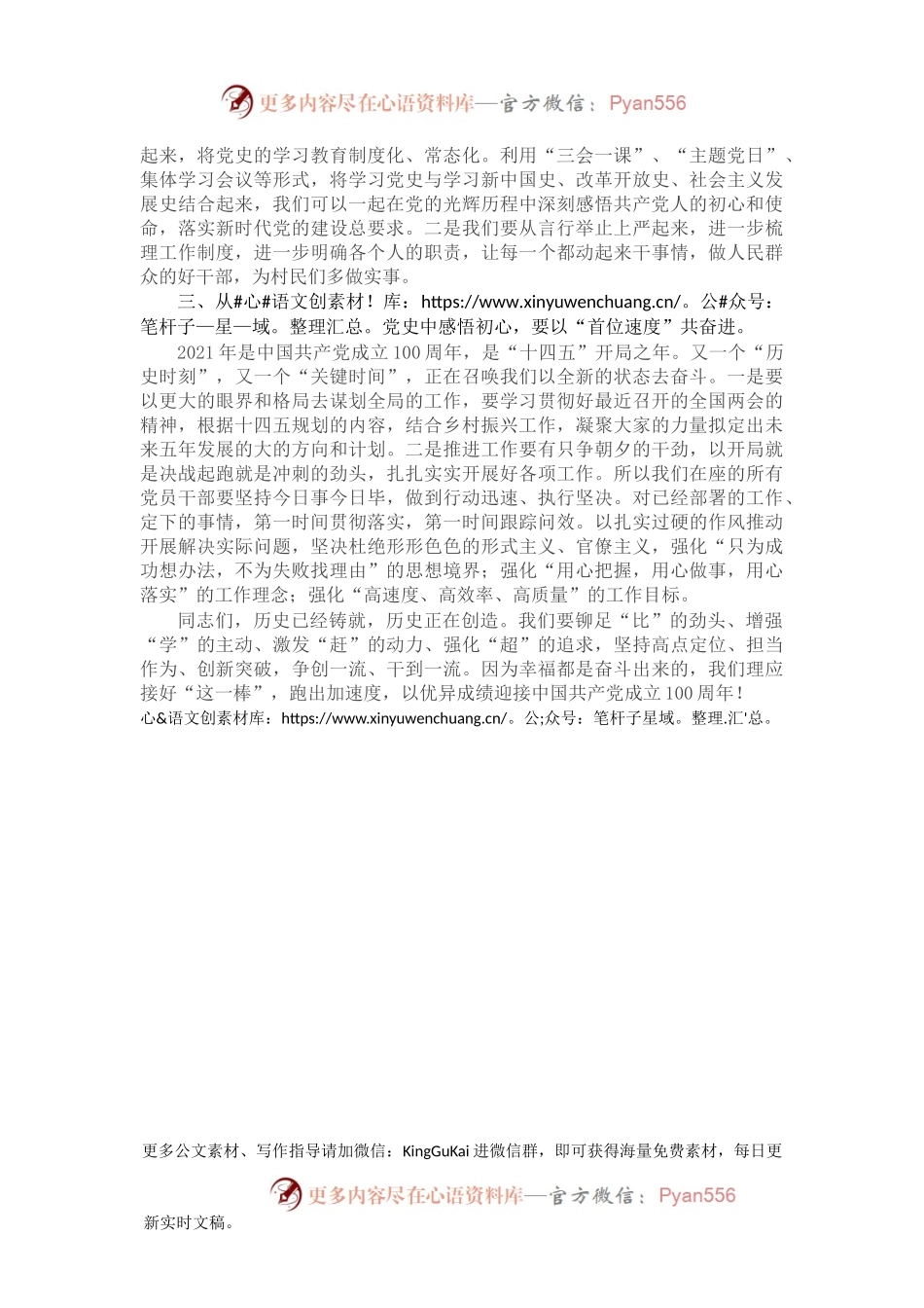 村支部书记2021年党课讲稿：学党史悟初心，以“首位标准、首位担当、首位速度”起步开局.docx_第2页
