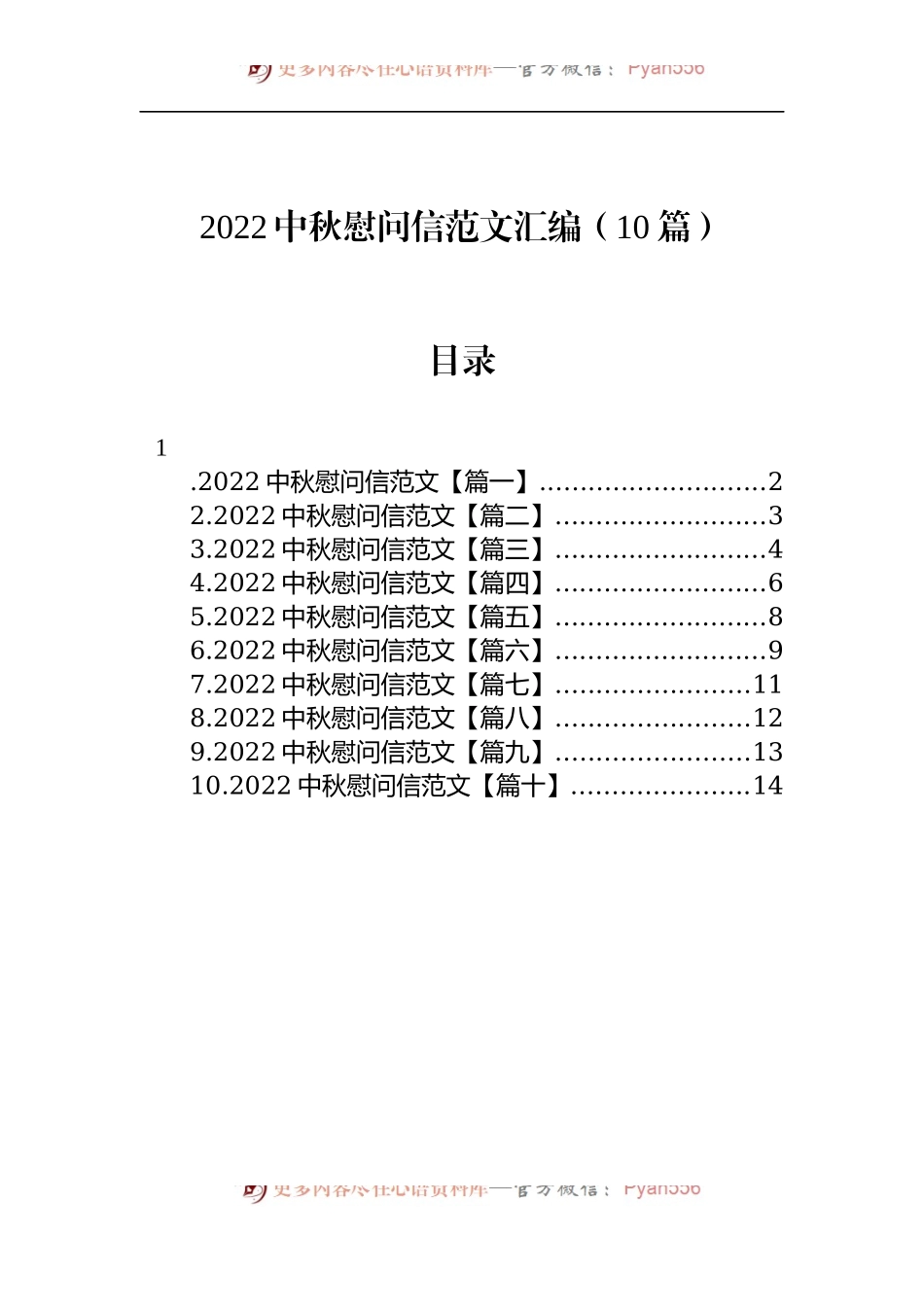 汇编1272-2022中秋慰问信-10篇.docx_第1页