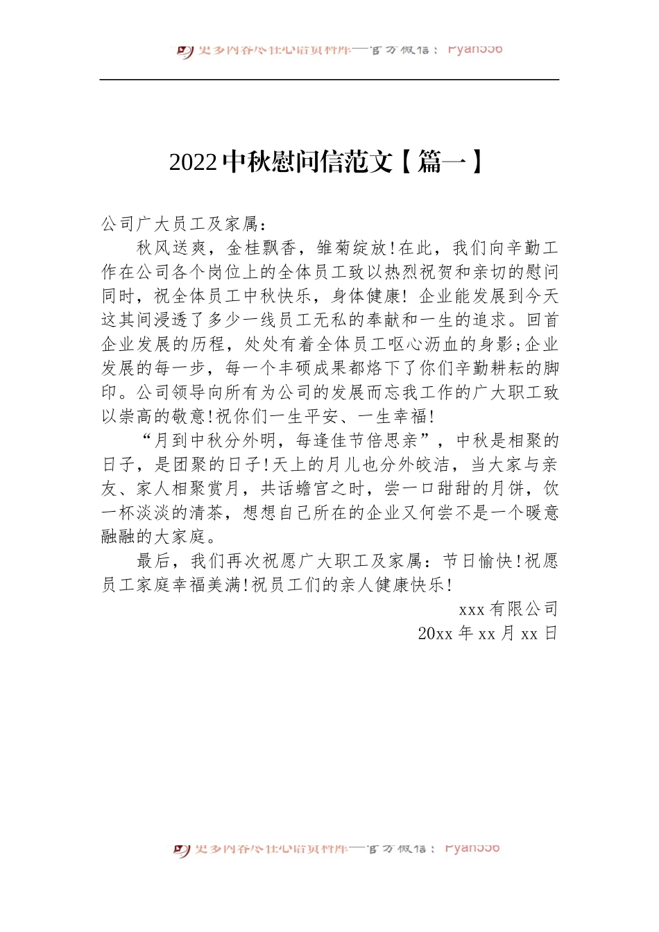 汇编1272-2022中秋慰问信-10篇.docx_第2页