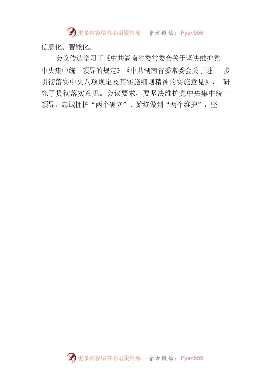 株洲市委常委会召开会议.docx_第2页