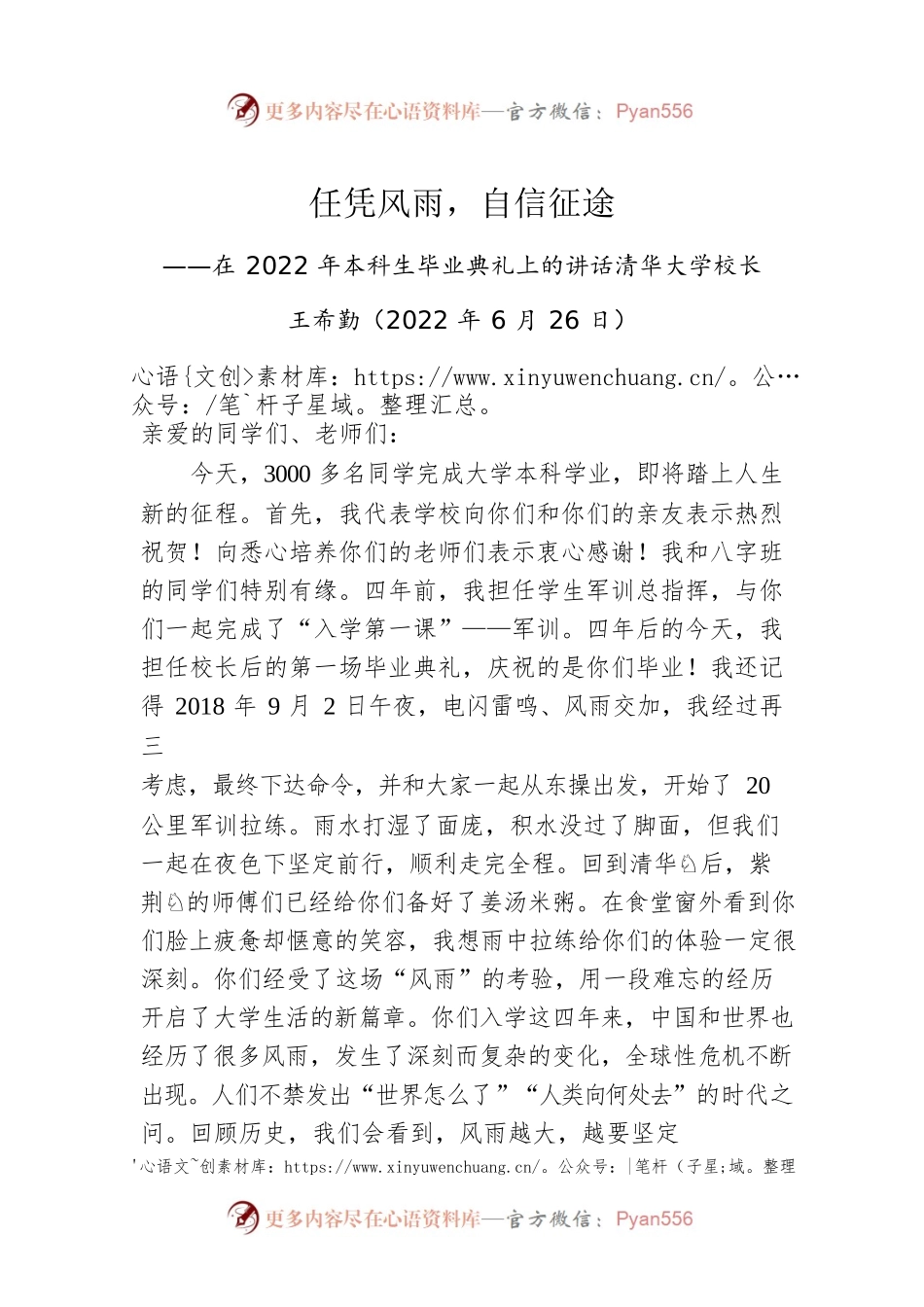 清华大学校长王希勤：在2022年清华大学本科生毕业典礼上的讲话（20220627）.docx_第1页