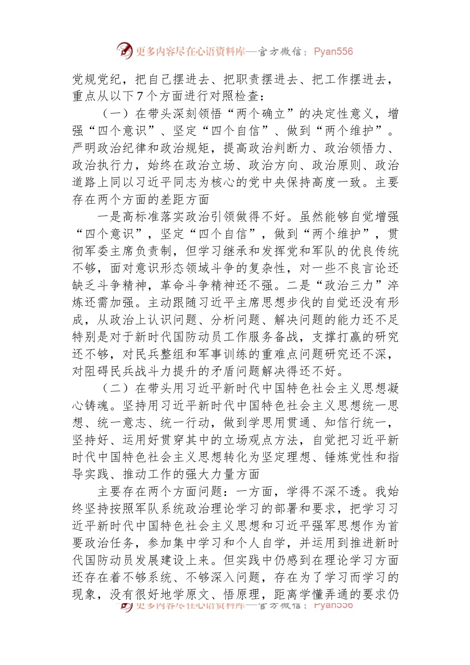 武装部长2022年度民主生活会发言提纲.docx_第2页