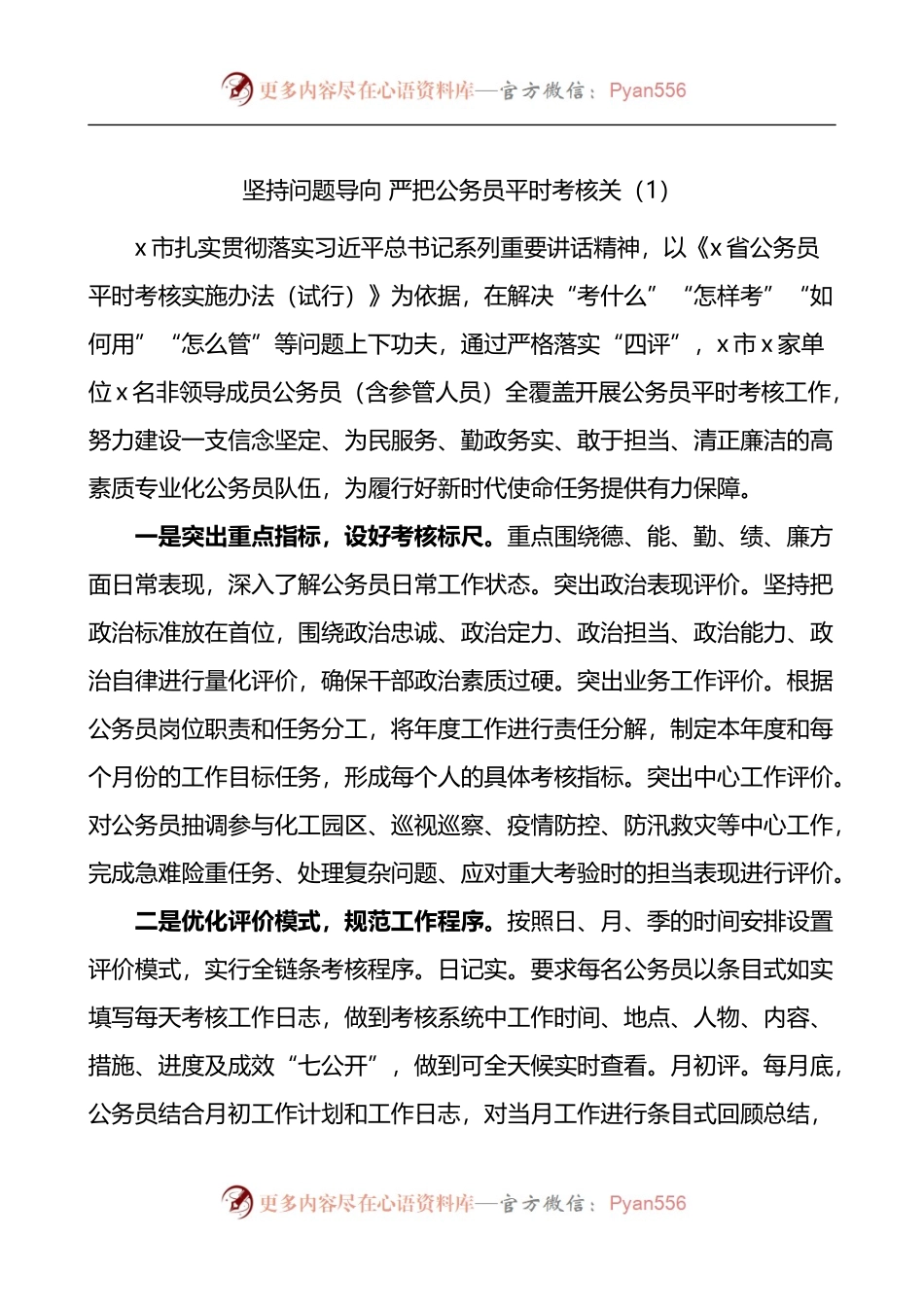 汇编1225-公务员平时考核工作经验材料-8篇.docx_第1页