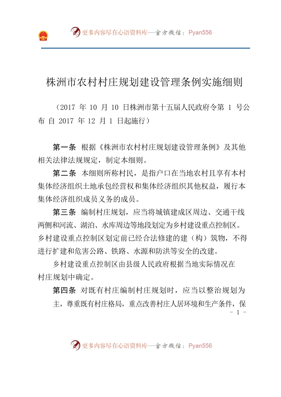 株洲市农村村庄规划建设管理条例实施细则.docx_第1页
