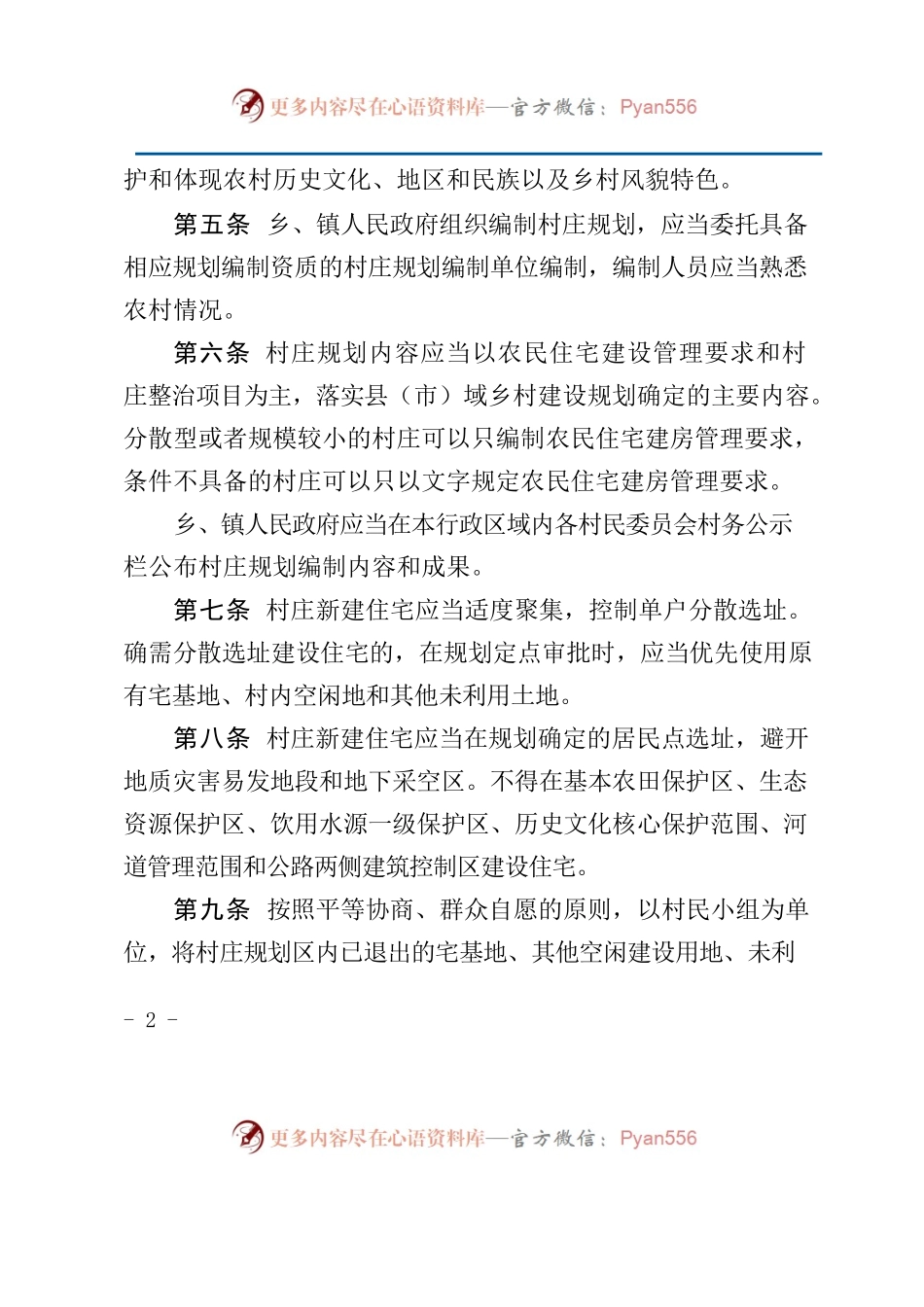 株洲市农村村庄规划建设管理条例实施细则.docx_第2页