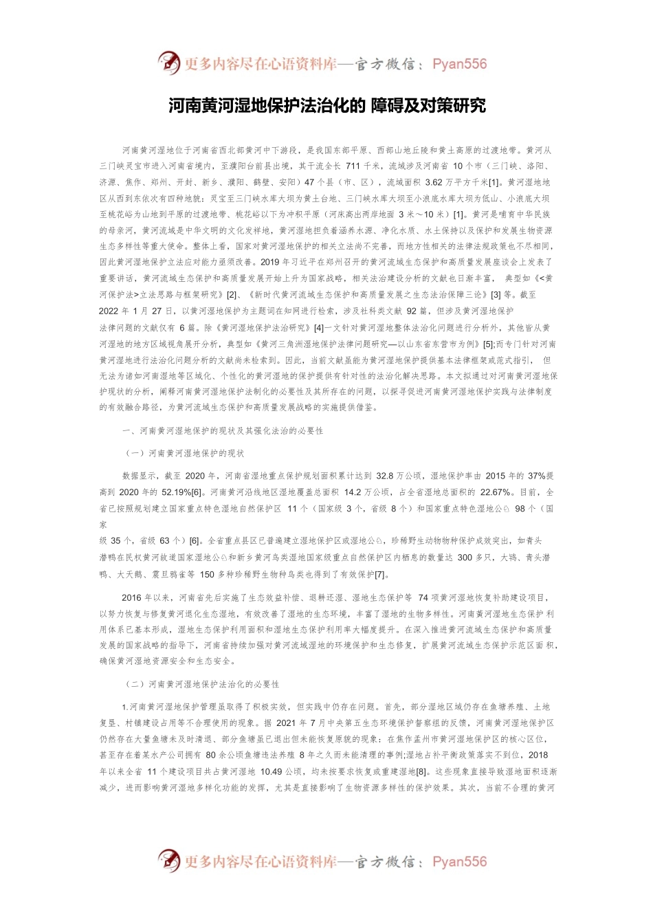 河南黄河湿地保护法治化的 障碍及对策研究.docx_第1页